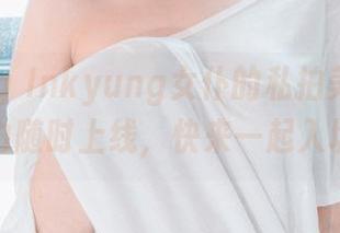 在Kang Inkyung女仆的私拍美图里，想象力随时上线，快来一起入坑吧！
